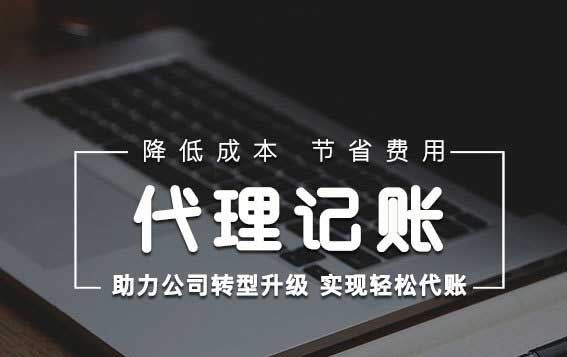 芜湖代账公司